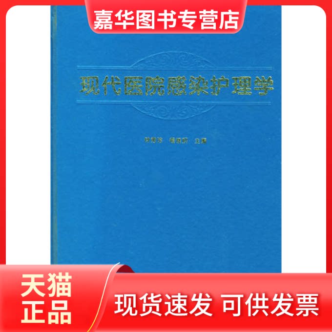 【正版现货】 现代医院感染护理学 钟秀玲 人民军医出版社