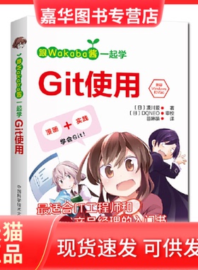 【正版现货】 跟Wakaba酱一起学Git使用 凑川爱 中国科学技术大学出版社