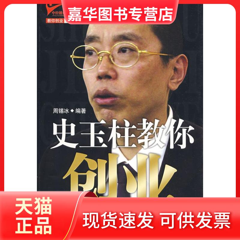 【正版现货】 史玉柱教你创业 周锡冰 中国经济出版社