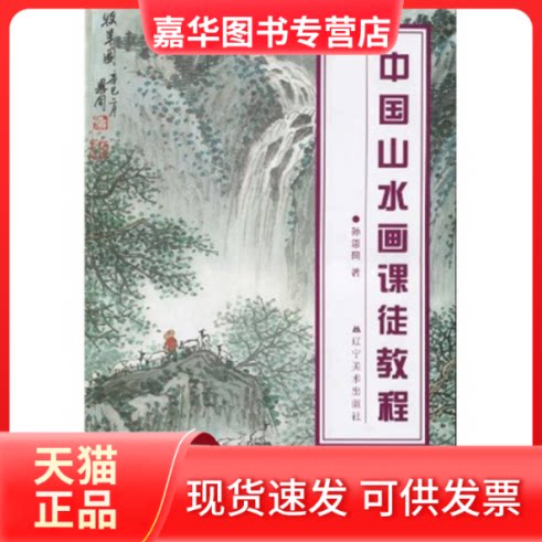【正版现货】 中国山水画课徒教程 孙恩同著 著 著 辽宁美术出版社