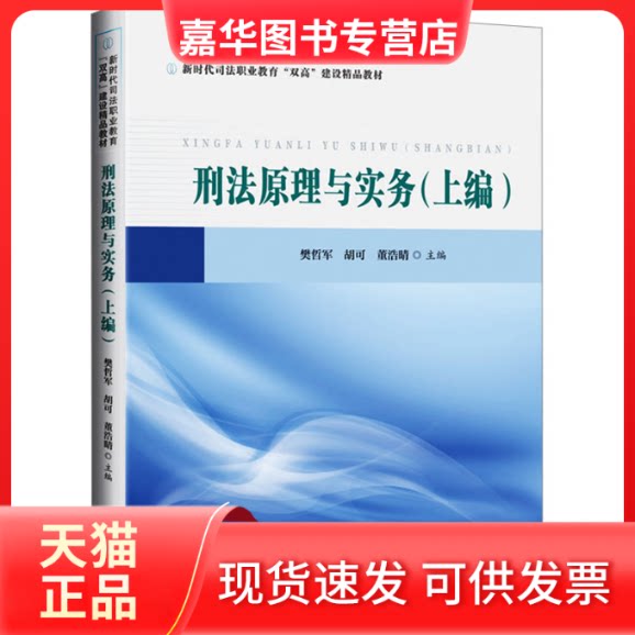 【正版现货】 刑法原理与实务(上编) 樊哲军,胡可,董浩晴 编 华中科技大学出版社