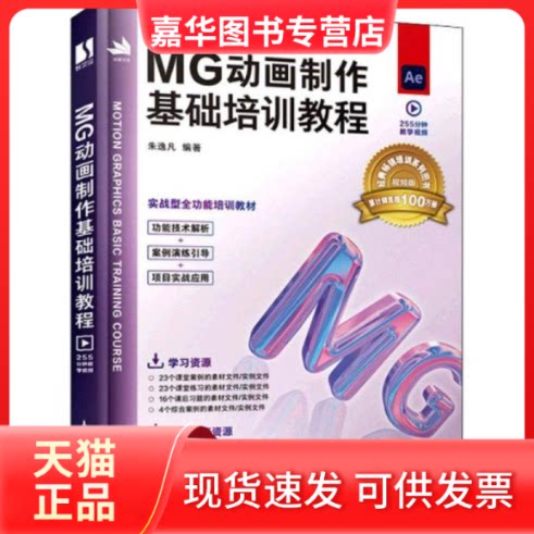 【正版现货】  mg动画制作基础培训教程 图形图像  朱逸凡 人民邮电出版社