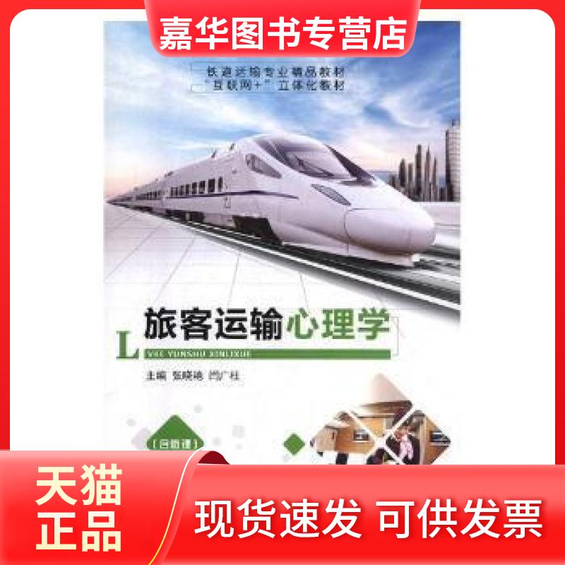 【正版现货】 旅客运输心理学 张晓艳，闫广柱主编 航空工业出版社