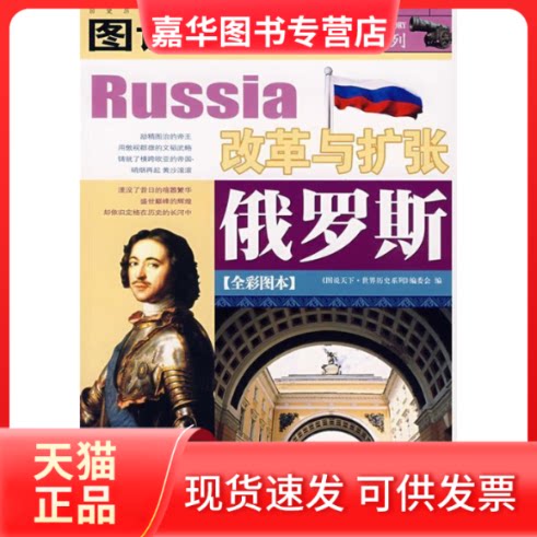 【正版现货】 图说天下·世界历史俄罗斯 《图说天下.世界历史系列》编委会 吉林出版集团
