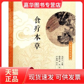 【正版现货】 食疗本草 钱超尘主编，[唐]孟诜，张鼎撰，尹德海评注 中华书局