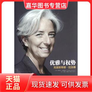 【正版现货】 优雅与权势(克里斯蒂娜·拉加德)(精) (法)西莉尔·拉谢弗尔//玛丽·维索|译者:孟蕊 中信