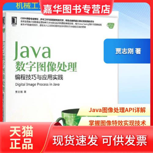 【正版现货】 Java数字图像处理 贾志刚 著 著 机械工业出版社