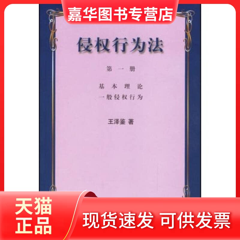 【正版现货】 债法原理(三) 侵权行为法(一)/港台法学研究书系 王泽鉴 著 著 中国政法大学出版社
