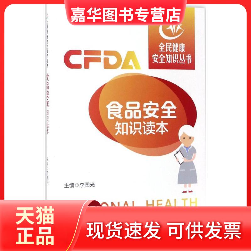 【正版现货】 食品安全知识读本 李国光 主编 中国医药科技出版社