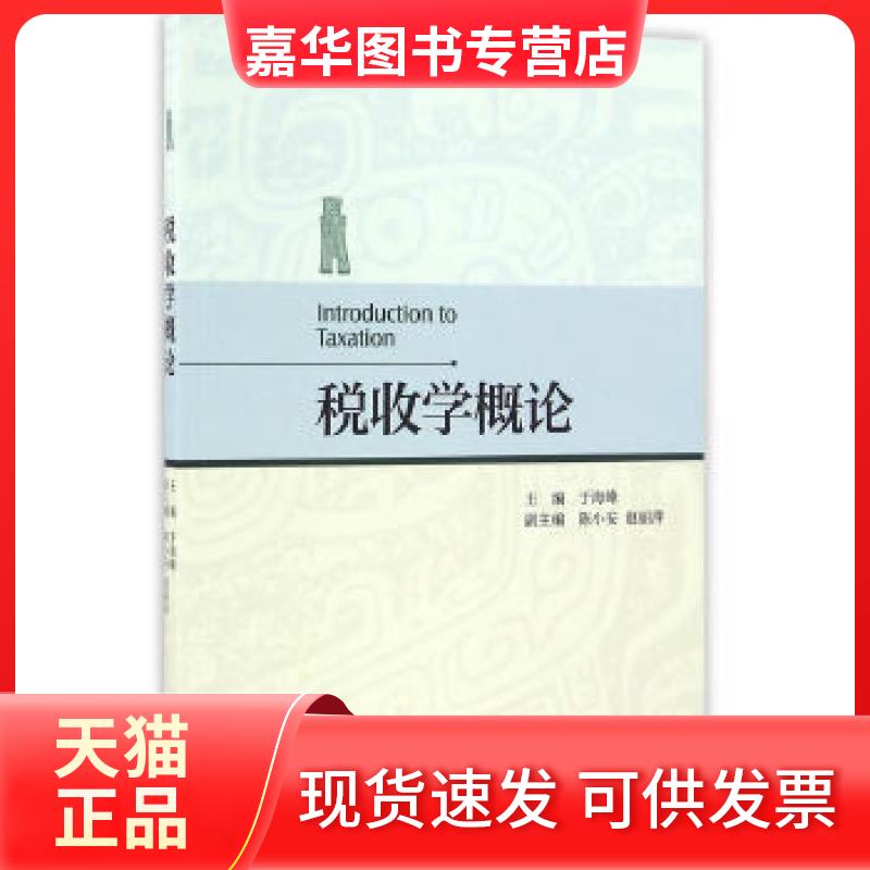 【正版现货】 税收学概论 于海峰 著 经济科学出版社