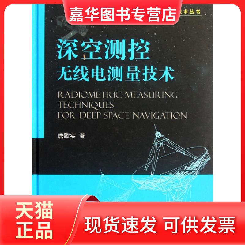 【正版现货】 深空测控无线电测量技术(精)/航天飞行动力学技术丛书 唐歌实 国防工业出版社
