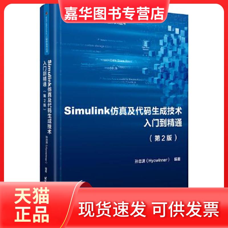 【正版现货】 Simulink及代码生成技术入门到精通 孙忠潇（Hyowinner）  编著 北京航空航天大学出版社
