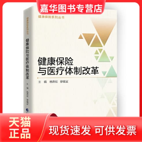 【正版现货】 健康保险与医疗体制改革 杨燕绥,廖藏宜 主编 中国财政经济出版社