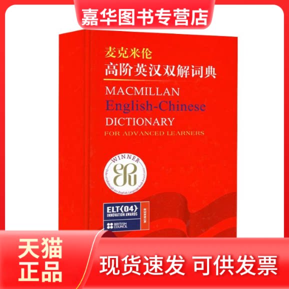 【正版现货】 麦克米伦高阶英汉双解词典 麦克米伦出版公司 外语教学与研究出版社