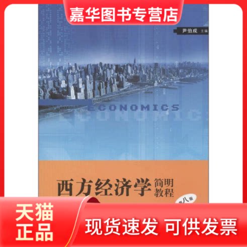【正版现货】 西方经济学简明教程 尹伯成 编 著 格致出版社