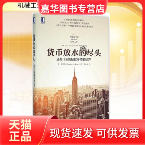 【正版现货】 货币放水的尽头 (英)简世勋(Stephen D.King) 著;胡永健 译 著 机械工业出版社