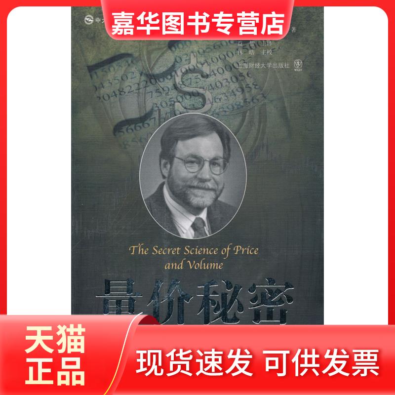 【正版现货】 量价秘密:趋势、板块、黑马股操作宝典 [美]蒂莫西·奥德[TimothyOrd 上海财经大学出版社