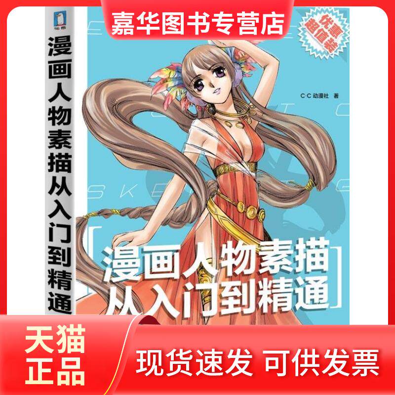【正版现货】 漫画人物素描从入门到精通 (专业的视角、详细的解说、丰富的图例让你快速成长为漫画高手) C.C动漫社 著 水利水电