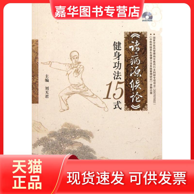 【正版现货】 诸病源候论健身功法15式(附光盘) 刘天君 人民军医