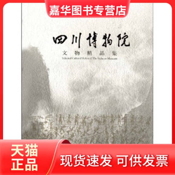 【正版现货】 四川博物院文物精品集(精) 魏学峰 文物出版社