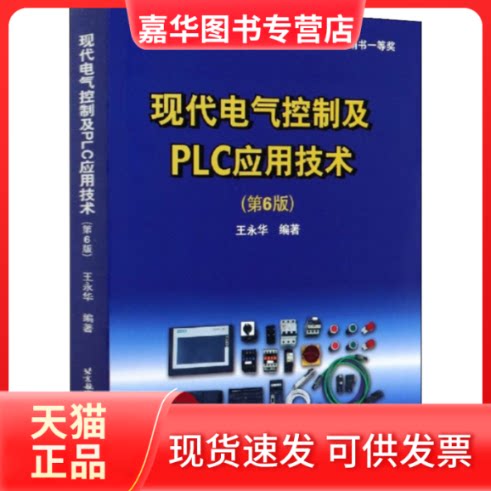 【正版现货】 现代电气控制及PLC应用技术(第6版) 王永华 编 北京航空航天大学出版社