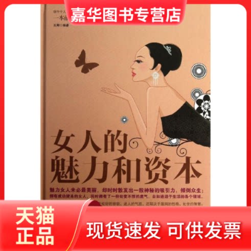 【正版现货】 女人的魅力和资本 王卿 著作 中国华侨出版社