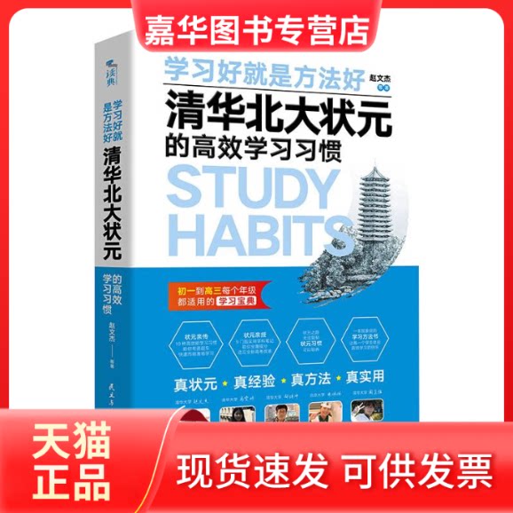 【正版现货】 好就是方法好 清华北大状元的习惯 赵文杰 等 著 民主与建设出版社
