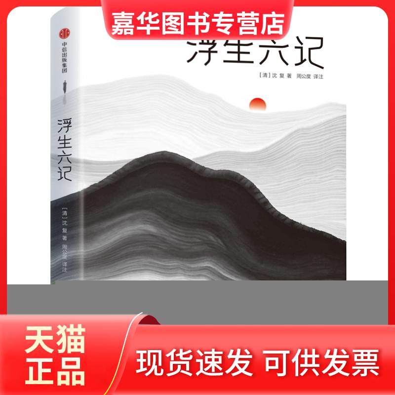 【正版现货】 浮生六记作家榜经典文库 [清]沈复_著周公度_译注 著 中信出版社