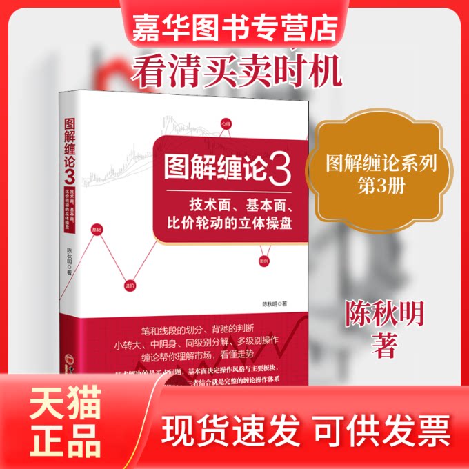 【正版现货】 图解缠论 3 技术面、基本面、比价轮动的立体操盘 陈秋明 著 中国经济出版社