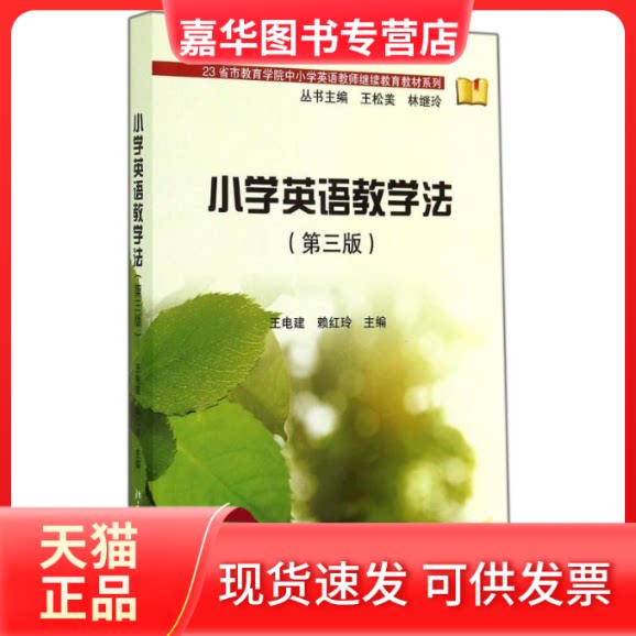 【正版现货】 小学英语教学法(第三版)/王电建 赖红玲 王电建//赖红玲 著作 北京大学出版社