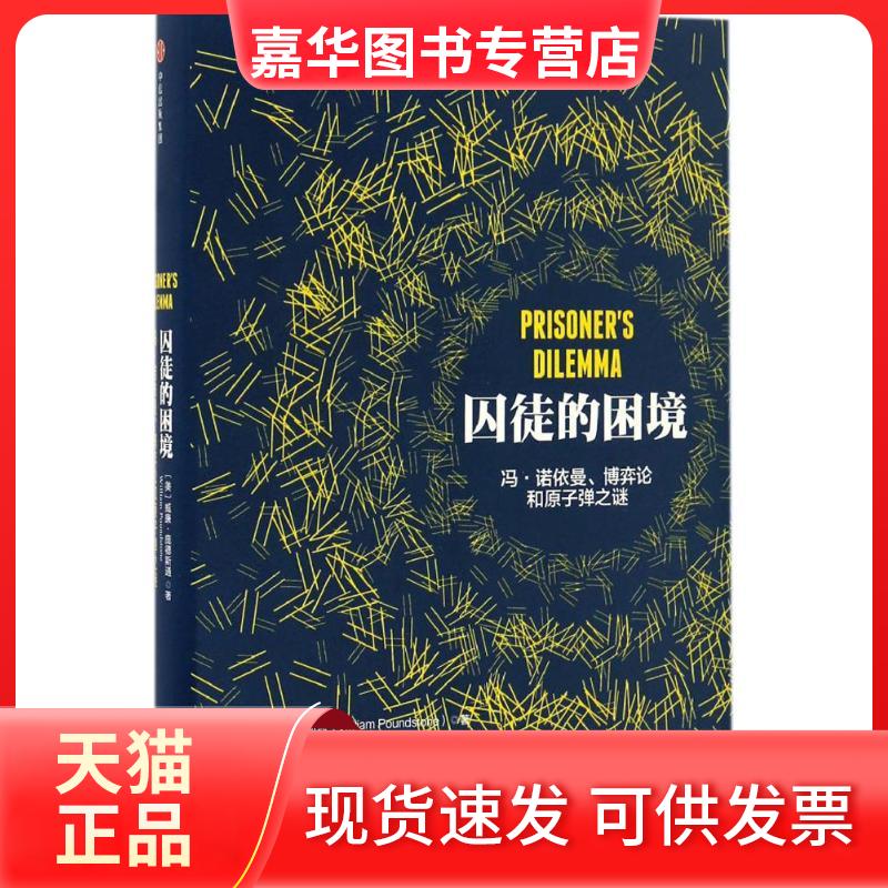 【正版现货】 囚徒的困境 (美)威廉·庞德斯通(William Poundstone) 著;吴鹤龄 译 著 中信出版社