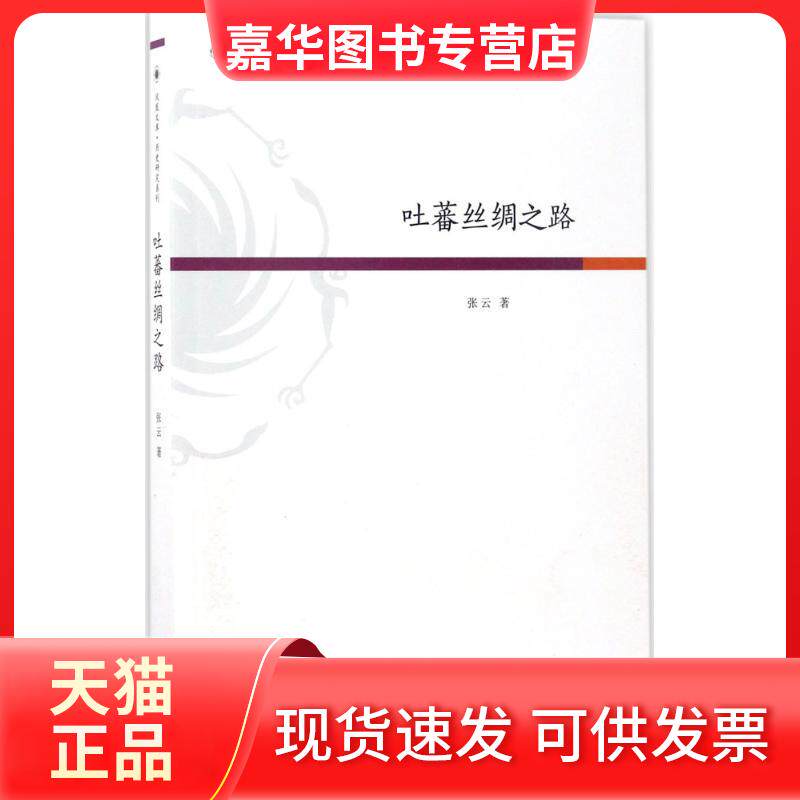【正版现货】 吐蕃丝绸之路 张云 著 江苏人民出版社