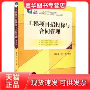 【正版现货】 工程项目招投标与合同管理 第4版 周艳冬,许可 北京大学出版社