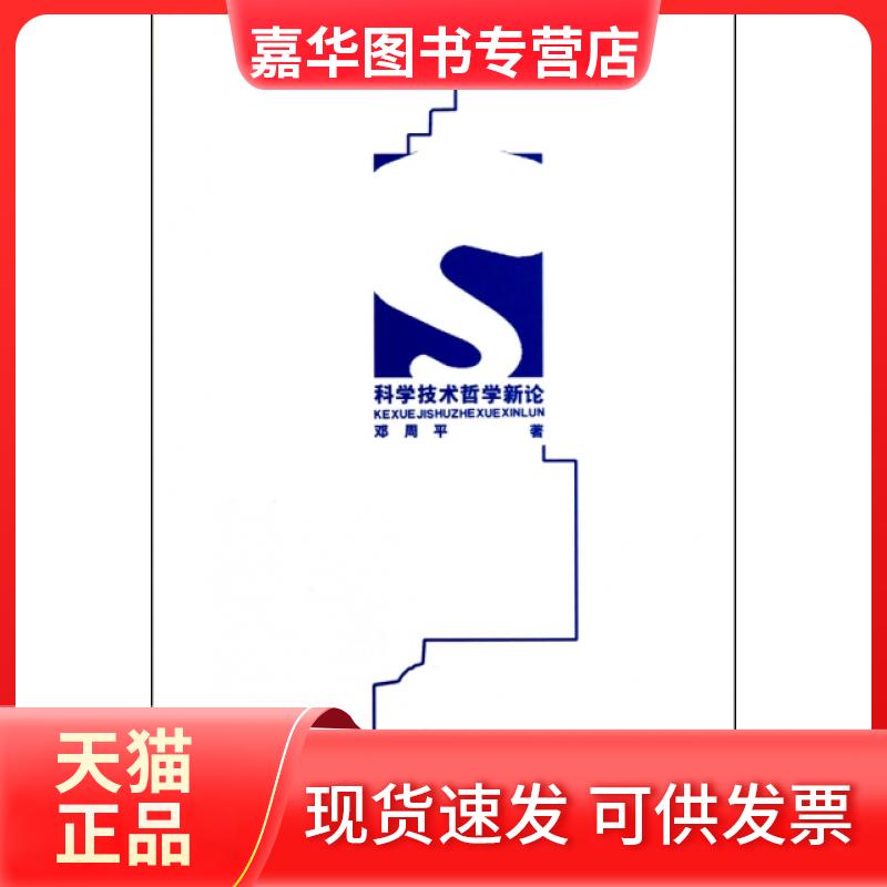 【正版现货】 科学技术哲学新论 邓周平 商务