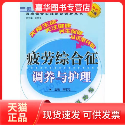 【正版现货】 疲劳综合征调养与护理:百病饮食心理运动望风调护丛书 陈家旭 中国医出版社