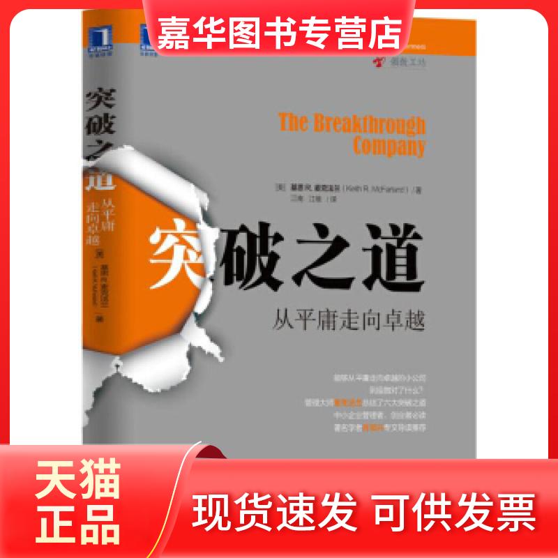【正版现货】 突破之道:从平庸走向 基思R.麦克法兰(KeithR.Mcfarland) 机械工业出版社