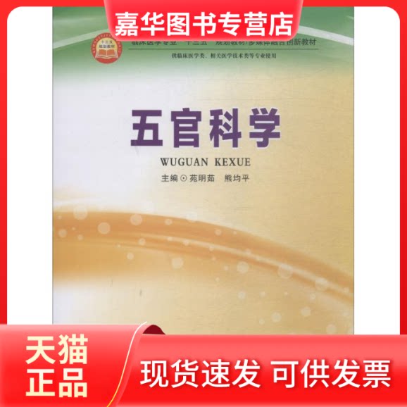 【正版现货】 五官科学 苑明茹 著 苑明茹,熊均平 编 郑州大学出版社