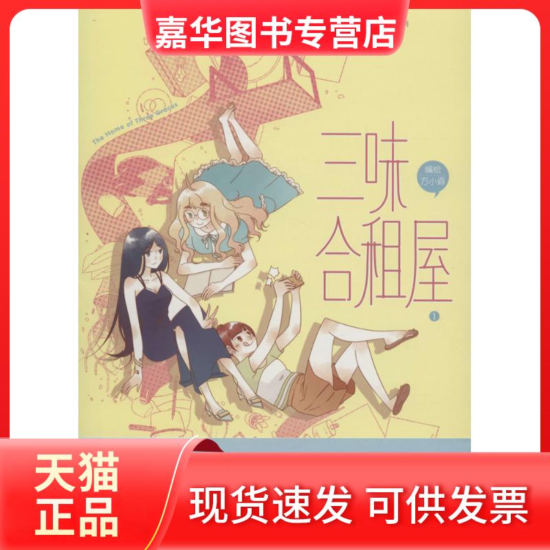 【正版现货】 三味合租屋 方小孬 编绘 中国致公出版