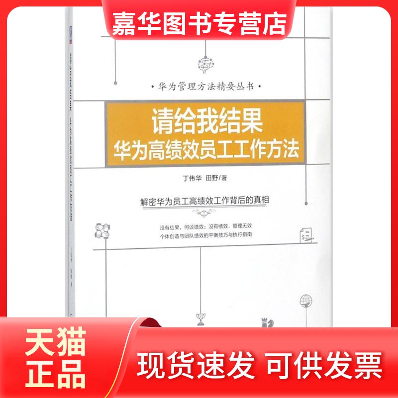 【正版现货】 请给我结果 丁伟华,田野 著 机械工业出版社