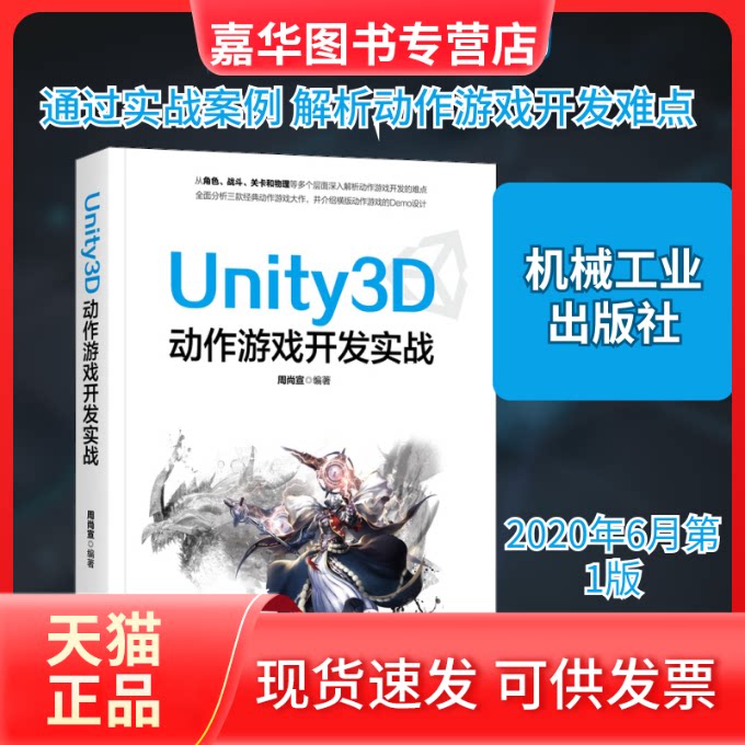 【正版现货】 Unity3D动作游戏开发实战 周尚宣 编 机械工业出版社