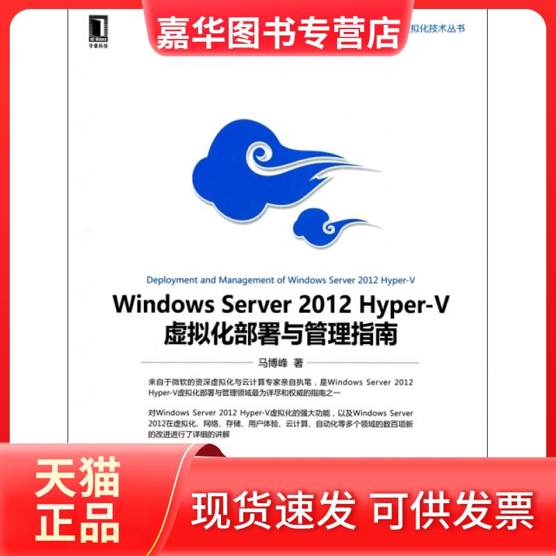 【正版现货】 Windows Server2012Hyper-V虚拟化部署与管理指南/云计算与虚拟化技术丛书 马博峰 机械工业