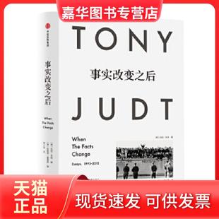 【正版现货】 见识城邦·事实改变之后 [美]托尼·朱特 中信出版社