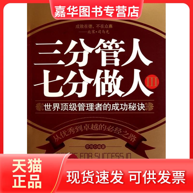 【正版现货】 三分管人七分做人3 李伟 中央编译出版社