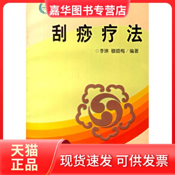 【正版现货】 刮痧疗法 穆腊梅 著作 中国医出版社