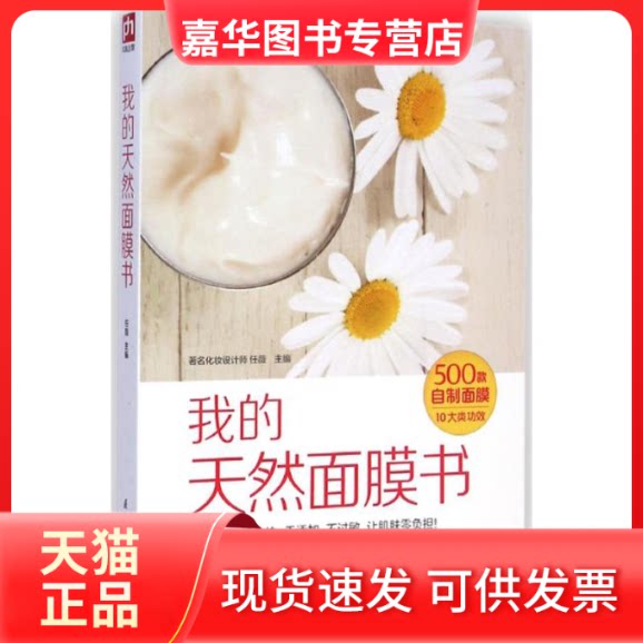 【正版现货】 我的天然面膜书 任薇 主编 著作 江苏科学技术出版社