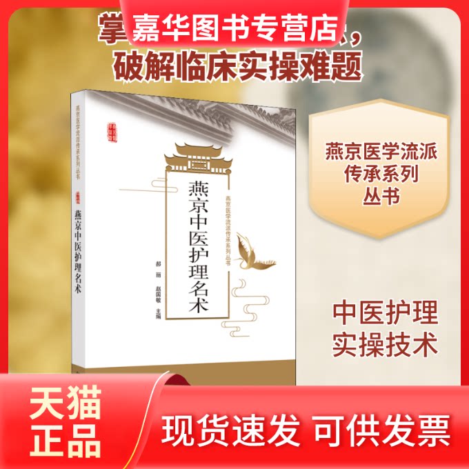 【正版现货】 燕京中医护理名术 郝丽,赵国敏 编 中国医出版社