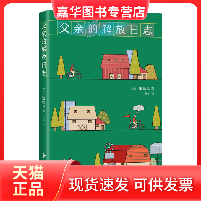 【正版现货】 父亲的解放日志(一本背叛整个韩国的小说!韩女叛逆之作,现象级狂销。余华抢先阅读,期待中文版) (韩)郑智我