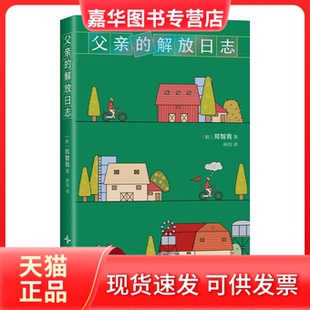 【正版现货】 父亲的解放日志（一本背叛整个韩国的小说！韩女叛逆之作，现象级狂销。余华抢先阅读，期待中文版） （韩）郑智我