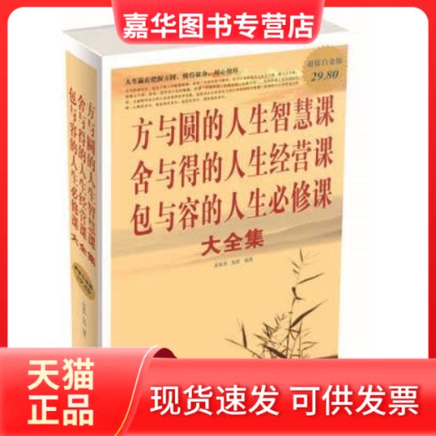 【正版现货】 方与圆的人生智慧课舍与得的人生经营课包与容的人生必修课大全集(白金版） 黄亚男 龙潇 中国华侨出版社