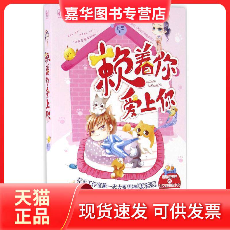 【正版现货】 赖着你,爱上你 甜思 著 著 江苏文艺出版社